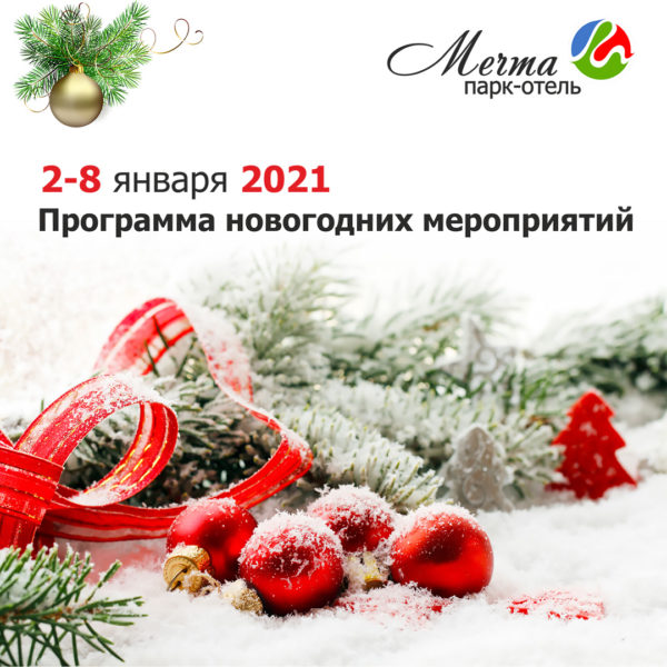 программа новогодних мероприятий 2021